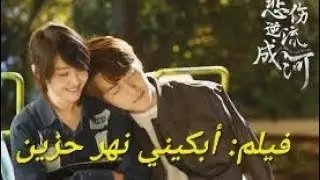 الفيلم الصيني أبكيني نهراُ حزيناً مترجم كامل دقة عالية cry me a sad river chinese full movie HD