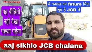 #JCB chalana kaise sikhe! how to learn JCB driving!