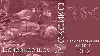 Вечернее шоу в парке развлечений Шкарет ( Плая-Дель-Карман, Мексика).
