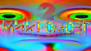 МЕГАМОЗГ 2 RYTP пуп
