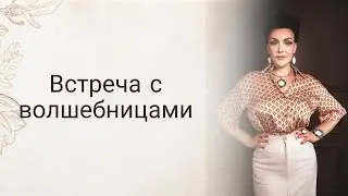 Встреча с волшебницами