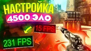How to increase frame rate in CS:GO? (2023)