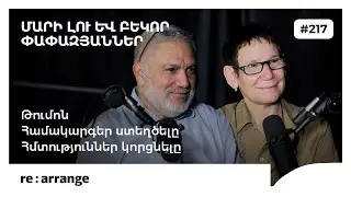 Rearrange #217 Մարի Լու և Բեկոր Փափազյաններ - Թումոն, համակարգեր ստեղծելը, հմտություններ կորցնելը