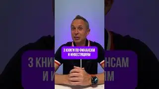 3 книги по финансам и инвестициям 