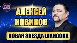 НОВАЯ ЗВЕЗДА ШАНСОНА💥Алексей НОВИКОВ