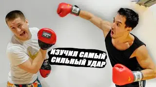НАУЧИЛСЯ САМОМУ СИЛЬНОМУ УДАРУ в БОКСЕ !