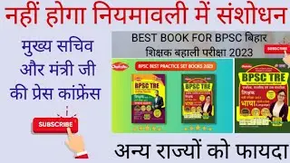 BPSC TEACHER VACANCY// LATEST NEWS// शिक्षा मंत्री और मुख्य सचिव की प्रेस कांफ्रेंस // #डोमिसाइल