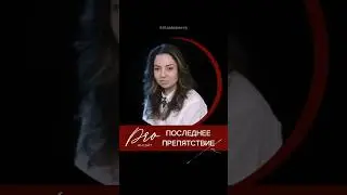Последнее препятствие перед достижением цели #осознанность #саморазвитие #цели #провокации #матрица