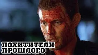 Похитители прошлого (1999) «The Time Shifters» - Трейлер (Trailer)