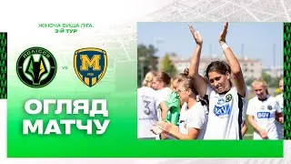 Полісся VS Металіст 1925. ОГЛЯД МАТЧУ \ Вища ліга \ Жінки
