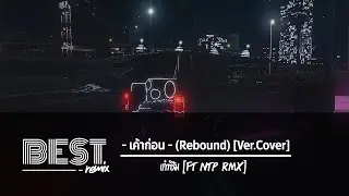 เพลงแดนซ์ เค้าก่อน (Cover Version) [3Cha E-San] Ft.NTP RMX