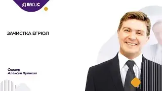 Зачистка ЕГРЮЛ
