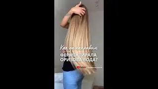 Оризова вода за екстремен растеж и здрава коса #коса #красота #маска