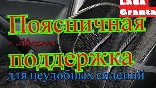 Поясничная поддержка с Aliexpress Сетка для неудобных сидений Lada Granta