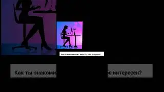 Знакомства в интернете