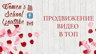 Выводим видео в топ&Продвижение видео в топ