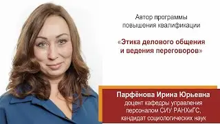 Этика делового общения и ведения переговоров
