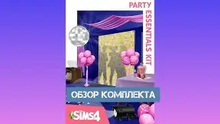 ВСЕ ДЛЯ ПРАЗДНИКА \ОБЗОР КОМПЛЕКТА СИМС 4\