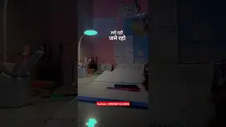 लगे रहो, जमे रहो, बस पढ़ाई मन लगा के करो । #motivation #education #viralvideos #shortvideos #love