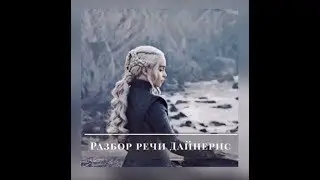 Игра Престолов речь Дайнерис