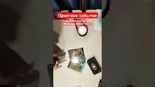Приятное событие в ближайшее время. 
