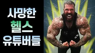 운동에 진심이었지만 사망한 헬스 유튜버들