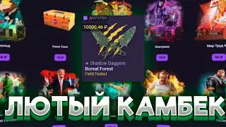 CS2CASE, ВЫДАЛ ЛЮТЫЙ КАМБЕК КОТОРЫЙ Я НЕ ЖДАЛ!