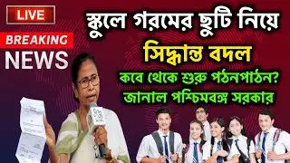 💥স্কুলে গরমের ছুটি নিয়ে সিদ্ধান্ত বদল, কবে থেকে শুরু পঠনপাঠন? জানাল পশ্চিমবঙ্গ সরকার