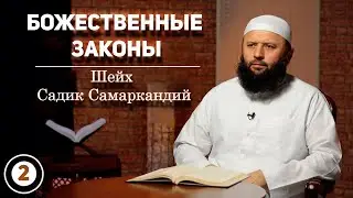 2-Урок. Божественные Законы /Шейх Садик Самаркандий