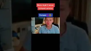 цитаты от холдика #brawlstars #shorts