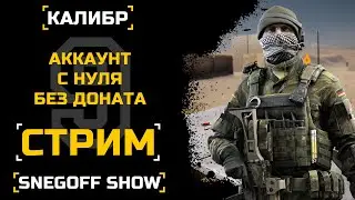 АККАУНТ С 0 - 0 ДОНАТА №9 | СТРИМ | SNEGOFF | КАЛИБР | НОВЫЙ ПК!