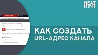Как создать свой URL адрес для канала YouTube | 2018 ✅
