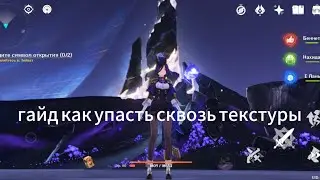 Гайд как упасть в текстуры