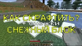 Как скрафтить снежный блок и добыть снежки в Minecraft?