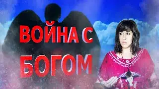 ВОЙНА С БОГОМ. | ВЕДЬМА АННА ВОРОНА!