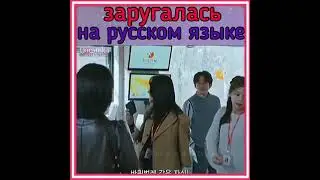 Заругалась на Русском языке 🤣 Дорама Время 💖💓