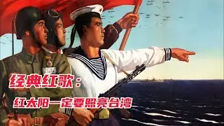 70年代經典紅歌《紅太陽一定照亮台灣》歌聲鏗鏘有力，振奮人心