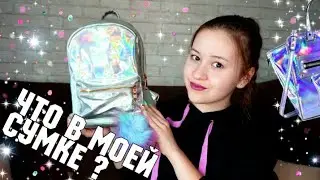 Что в моем рюкзаке ?