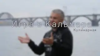 Кулинарная Игра в Кальмара