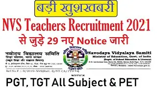 बड़ी खुशखबरी- NVS Teachers Recruitment 2021 से जुड़े 29 नए Notice जारी, PGT, TGT, PET, FCSA, Music etc