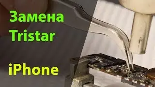 Проблемы цепи питания iPhone. Замена Tristar.