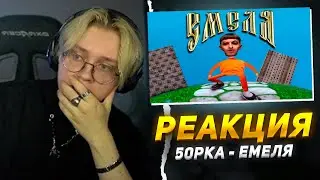 ДРЕЙК СМОТРИТ: 5opka - Емеля (клип)