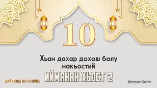 10. Хьан дахар дохош болу накъостий | Шайх СаIд ал-Iатийкъ