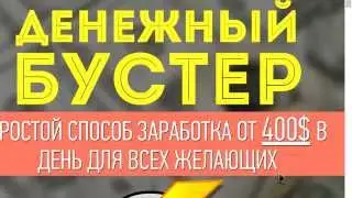 Обзор курса Романа Комиссарова   Денежный бустер, простой заработок от$400 в день