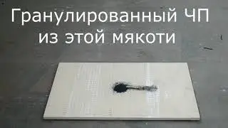 Сравнение пороховой мякоти и гранулированного ЧП.