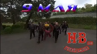 9 Мая 2024. Ночные Волки Швейцария. Базель