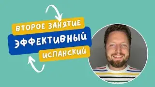 Испанский язык. Второе занятие. Возвратные глаголы.