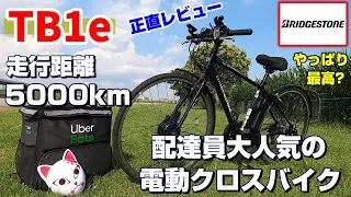 【TB1e】配達員がこぞって使う電動クロスバイクを5000km走って正直レビュー【ブリヂストン】