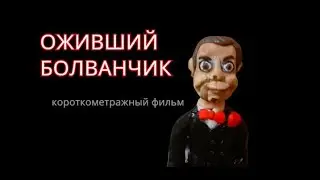ОЖИВШИЙ БОЛВАНЧИК | Короткометражный фильм