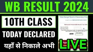 WB class 10th result 2024 kaise check kare, how to check WB class 10th result 2024, West Bengal 2024